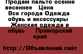 Продам пальто осенне весеннее › Цена ­ 3 000 - Все города Одежда, обувь и аксессуары » Женская одежда и обувь   . Приморский край